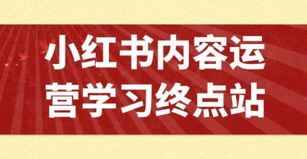 小红书内容运营学习终点站