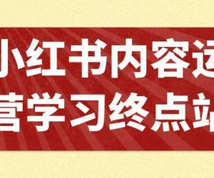 小红书内容运营学习终点站