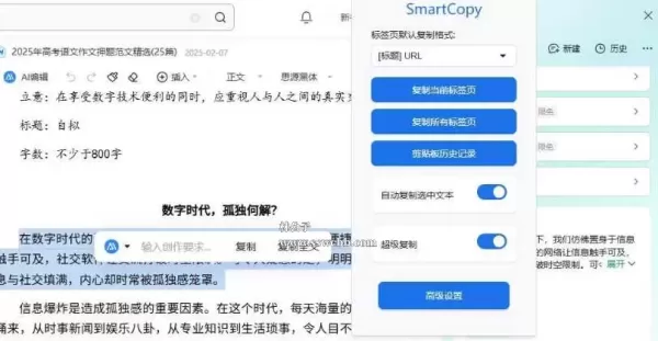 SmartCopy 解除网页所有复制限制 一键插件v2.3