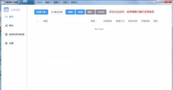 万能嗅探视频下载器v1.0.5绿色版