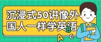 沉浸式50讲像外国人一样学英语课程+资料