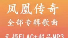 120首凤凰传奇 所有音乐专辑全部歌曲高品质MP3车载网盘打包下载音源