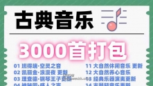 世界名曲经典古典珍藏中国交响乐贝多芬纯轻音乐音源网盘合集下载