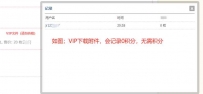 discuz论坛VIP下载附件记录值，VIP下载附件送积分插件（UTF-8编码支持3.4,3.5）