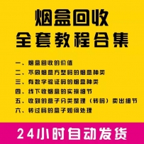 烟盒回收项目实操课：避坑避弯+玩法+利润+实操细节高清视频教程