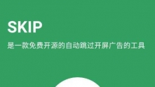 SKIP 跳过广告v1.5.0开源版
