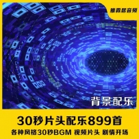 30秒片头配乐素材开场影视活动广告专题视频后期剪辑背景纯音乐