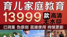 13999款53.90GB抖音家庭亲子教育育儿知识图文视频素材宝妈母婴书单卡通动画文案